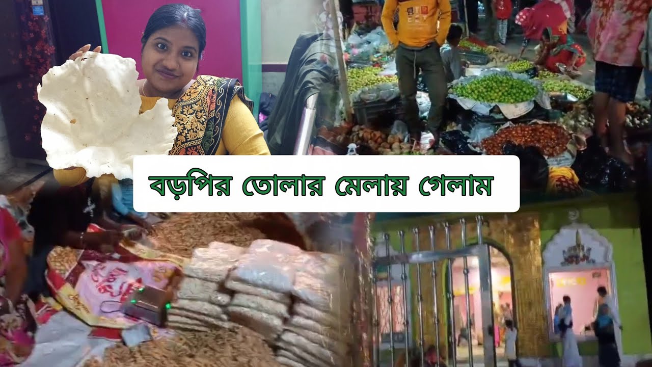 চলে গেলাম বড় পীর তোলার মেলা দেখতে 🙂🙂 #minivlog #bengalvlogger #dailyvlog #bengalivlog 