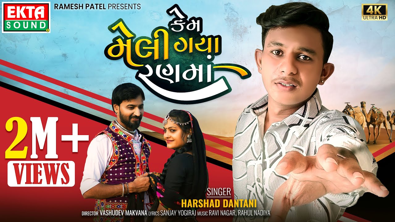 Kem Meli Gaya Rann Ma | Harshad Dantani | 2024 New Gujarati Sad Song |  4K Video