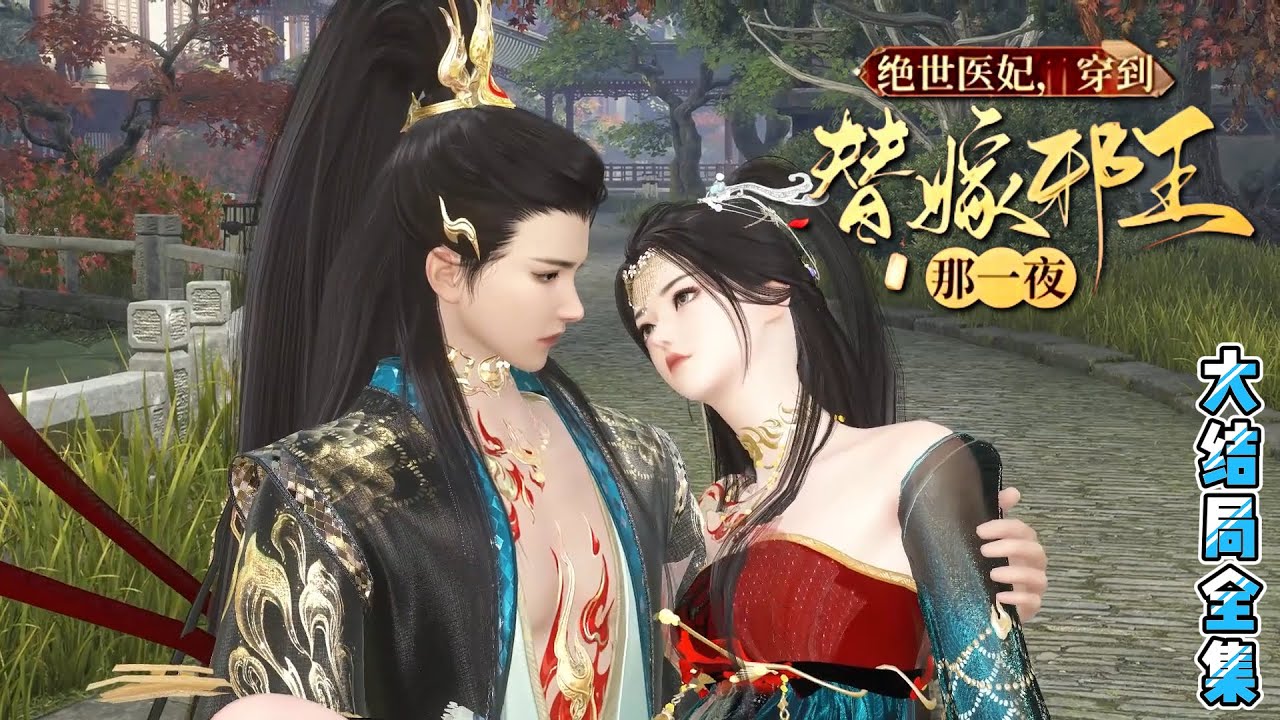 💗《绝世医妃，穿到替嫁邪王那一夜》【大结局全集】💗一睁眼，就是洞房花烛夜。眼前正式那位权势滔天，却中毒颇深的战尊王爷…… #穿越 #宫斗 #古代言情 #小九追书吖