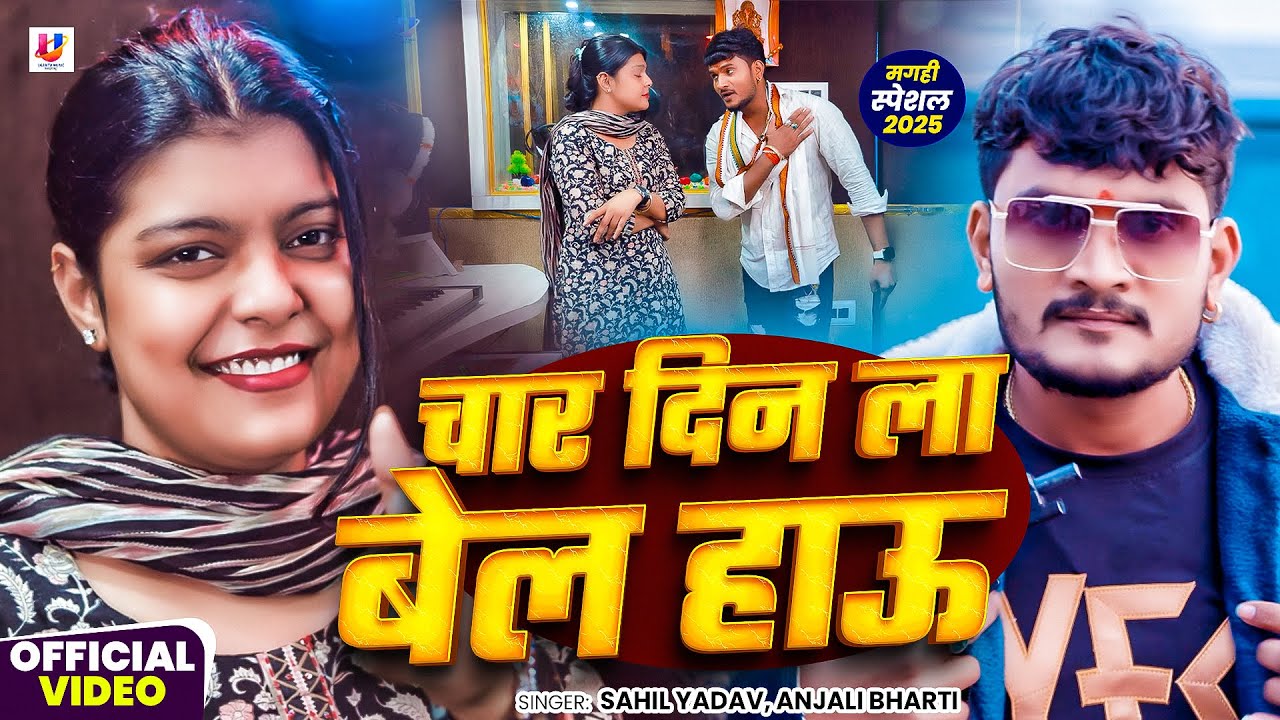 #Video - चार दिन ला बेल हाउ #Anjali Bharti & #Sahil Yadav | Ft - #Kiran Singh | Maghi Superhit Song