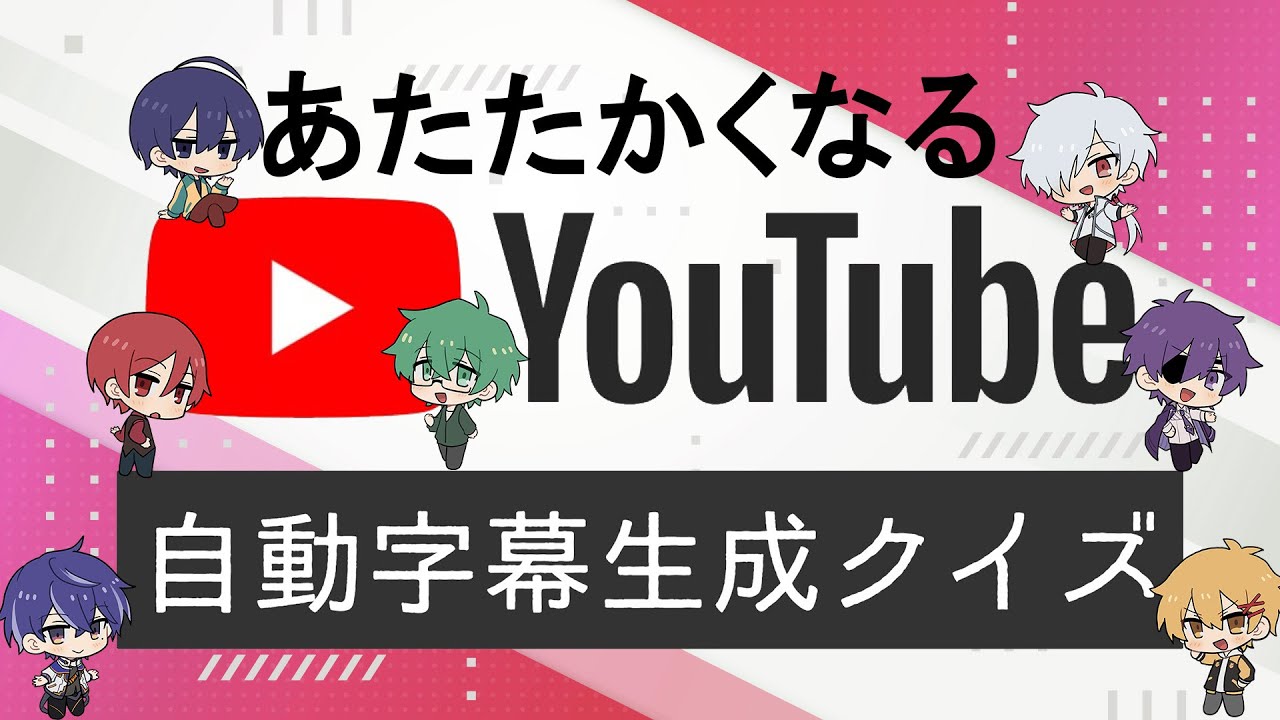 【#あたなる50時間配信Part2】自動字幕生成クイズ　in　あたなる