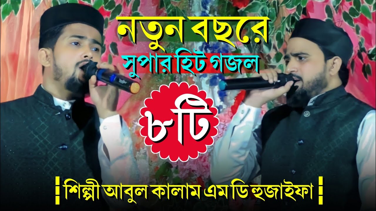 নতুন বছরের সুপার হিট গজল ৮ টি┇শিল্পী এম ডি আবুল কালাম এম ডি হুজাইফা┇MD Abul Kalam & MD Huzaifa 2023