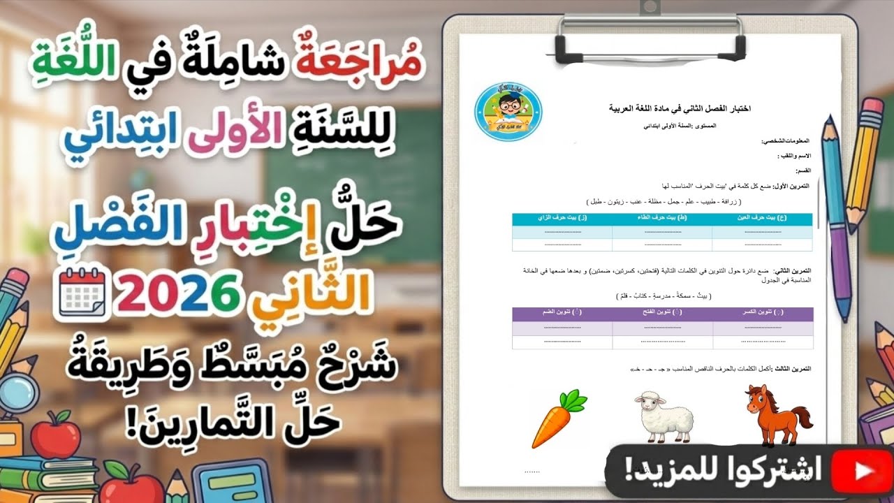 اختبار اللغة العربية للسنة الاولى ابتدائي - نموذج مقترح للفصل الثاني نموذج (03) 2026 +مراجعة شاملة  