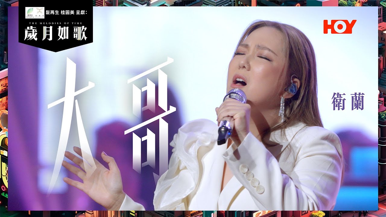 【 歲月如歌｜純享版 】 #衛蘭 大哥｜出道20年成名作 90後必定聽過的廣東歌｜HOY TV