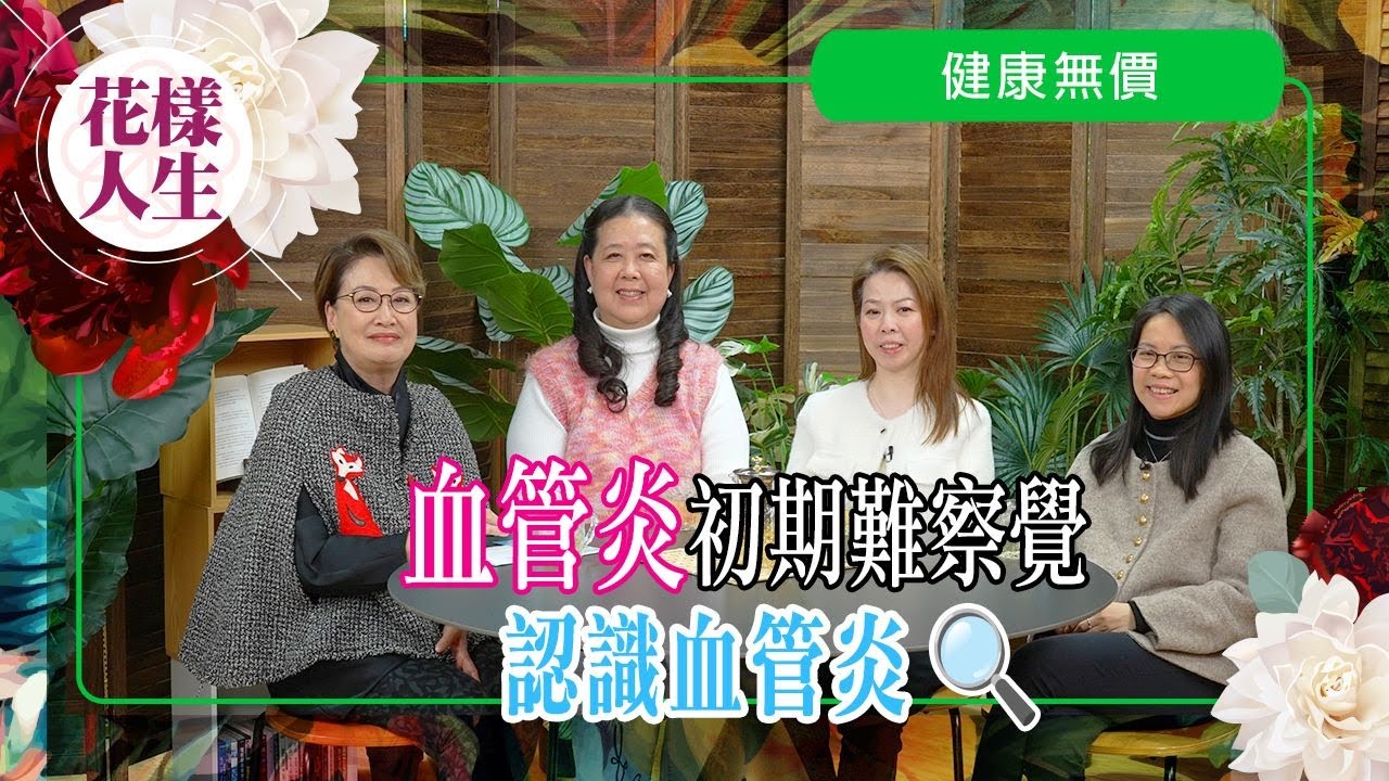 【健康無價】知多點患急性系統血管炎症狀？｜系統性血管炎互助小組｜面對病情心態轉變｜如何治療及要治療多久｜冰姐的花樣人生