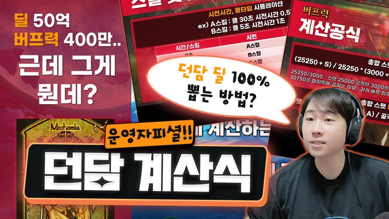 [던파] 30억... 400만.. 그게 대체 뭔데? 던담 딜/버프력 계산식!! (운영자피셜)