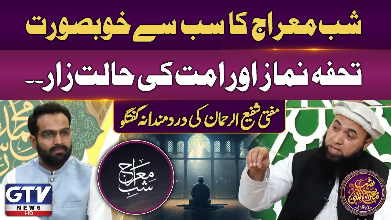 Shab-e-Meraj Greatest Gift | Mufti Shafi Ur Rehman’s Emotional Talk | GTV Islamic