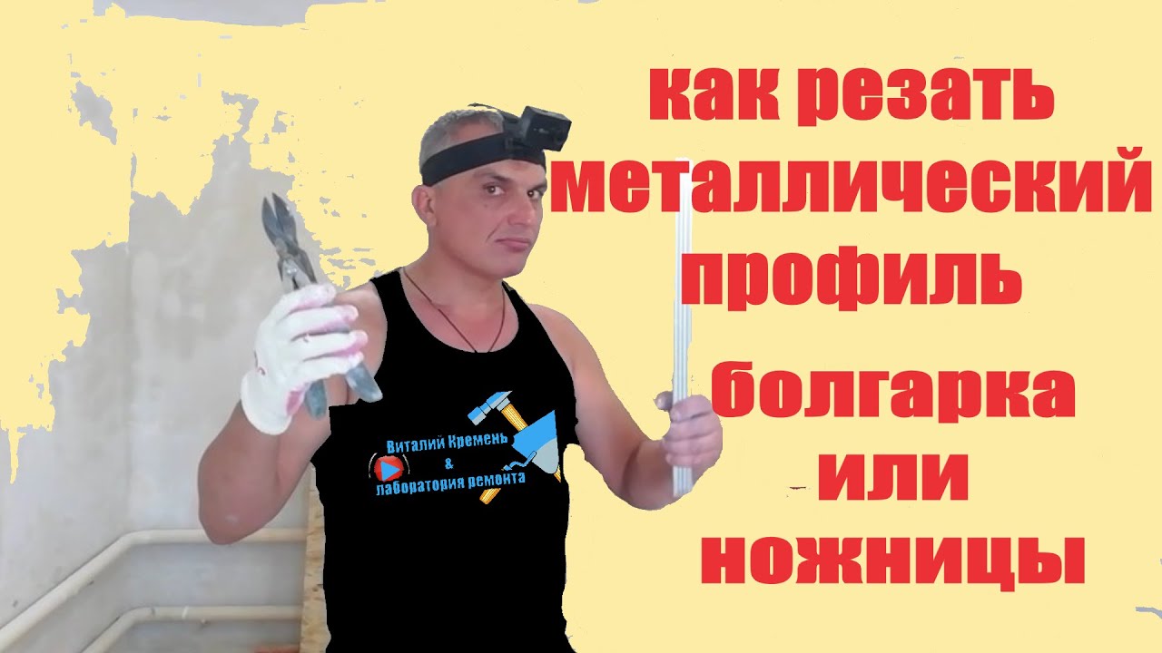 КАК резать металлический профиль болгарка или ножницы
