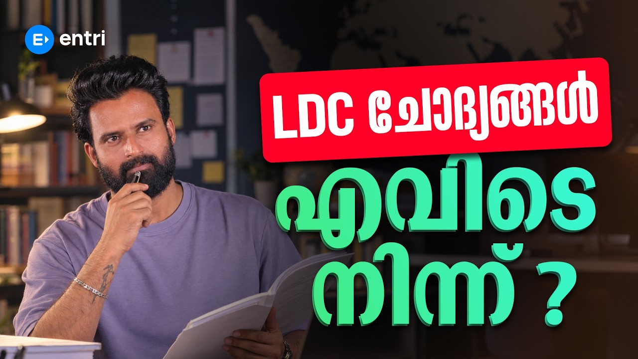 🔥 LDC ചോദ്യങ്ങളുടെ ഉറവിടം കണ്ടെത്താം | KERALA PSC | LDC | SUJESH SIR | ENTRI #ldc2027 #ldcquestion