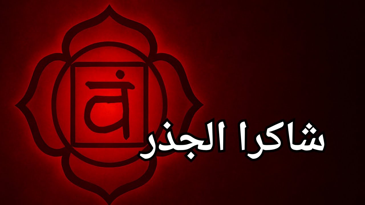 شاكرا الجذر | أول خطوة في رحلة التشافي والوعي♥️