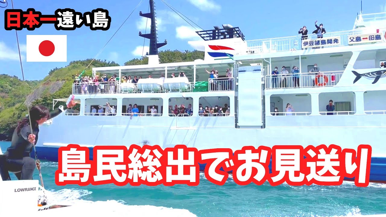 【小笠原諸島 母島】別れの季節、卒業【ははじま丸 出航 】島民総出でお見送り、見送り船も出てます。2022.3.26