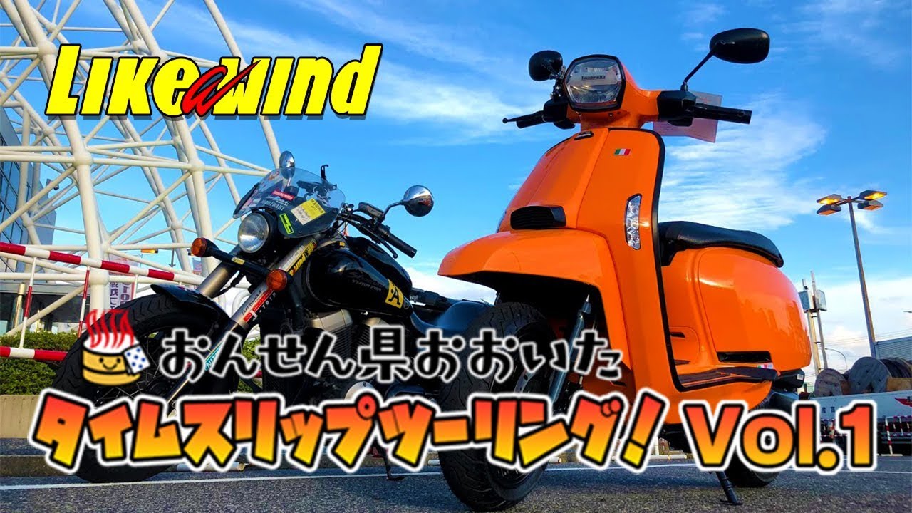 ランブレッタで行く！おんせん県おおいた！タイムスリップツーリングvol.1【Likeawind】＃655