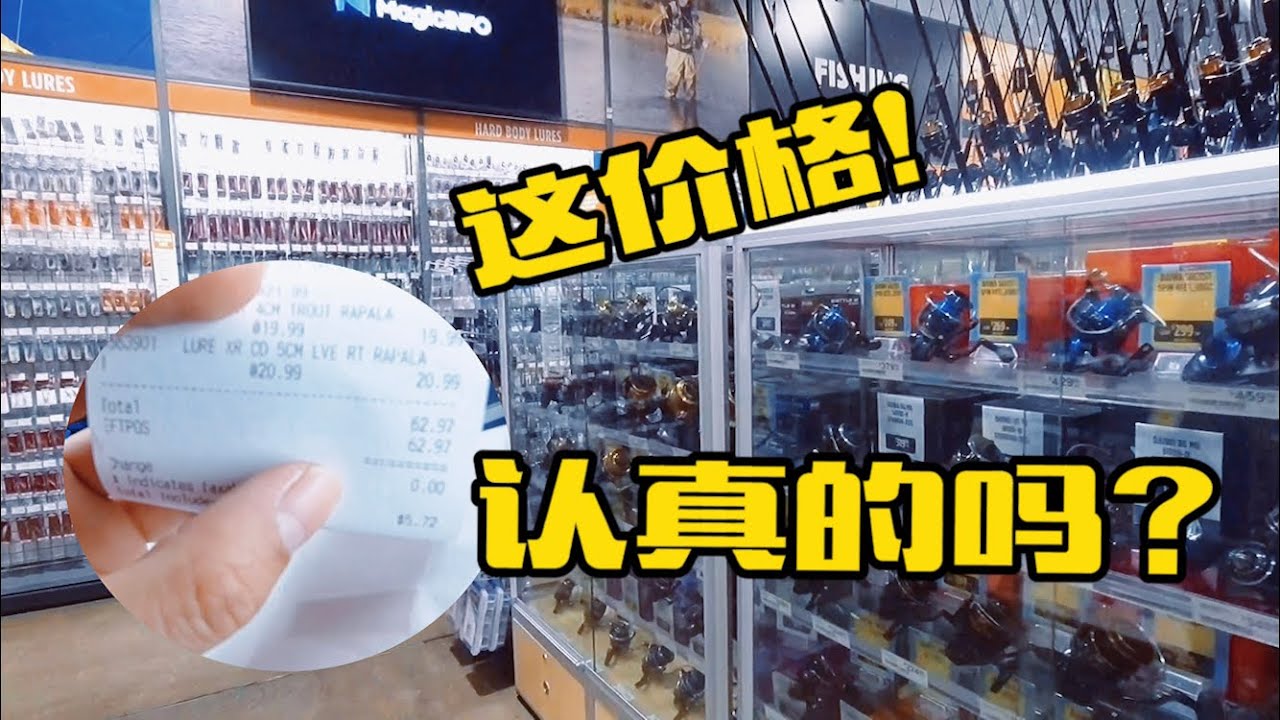 澳大利亚的渔具店什么样，看似琳琅满目，实则价格让人流泪