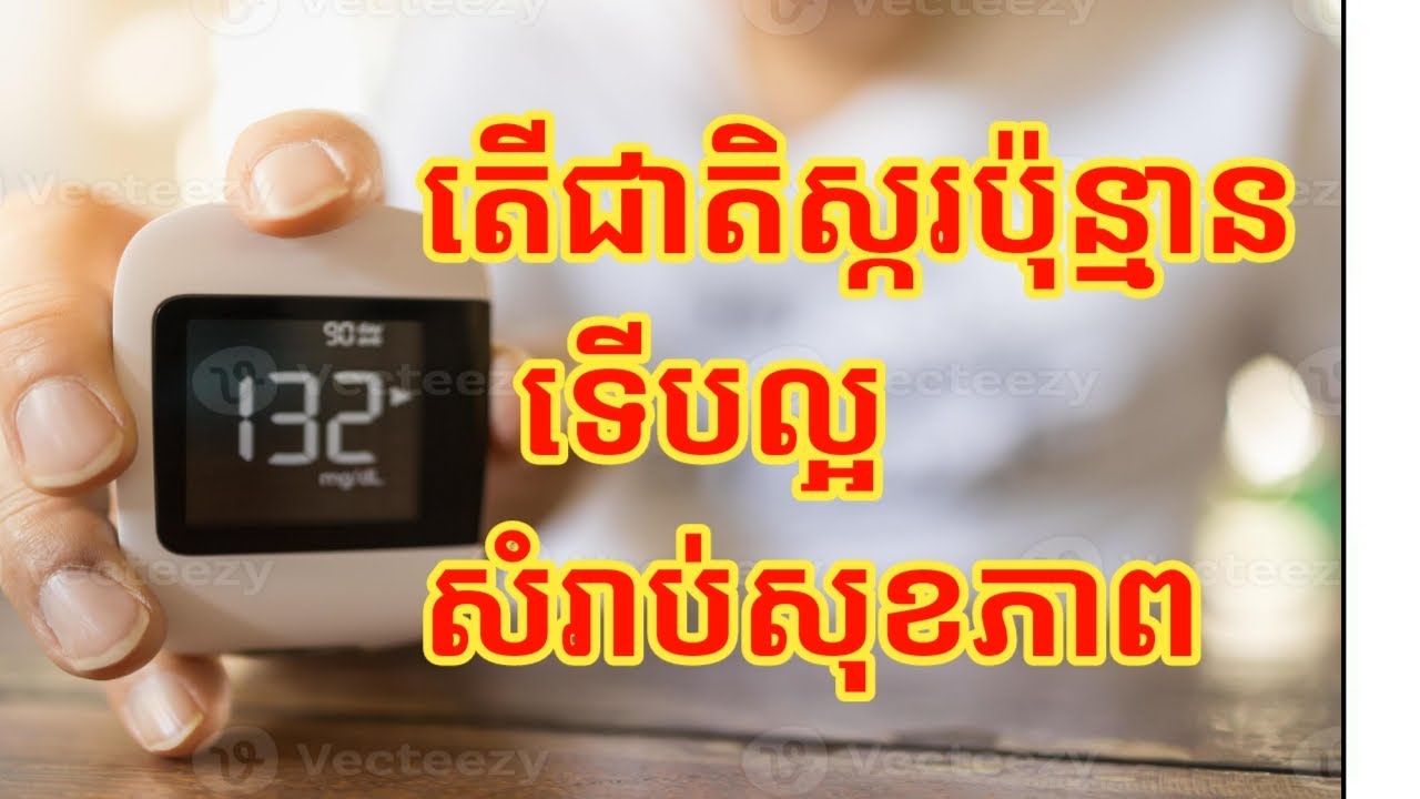 តើជាតិស្ករប៉ុន្មានជាតិខ្លាញ់ប៉ុន្មានទើបល្អសម្រាប់សុខភាព#ថែទាំជំងឺទឹកនោមផ្អែមនិងលើសឈាម