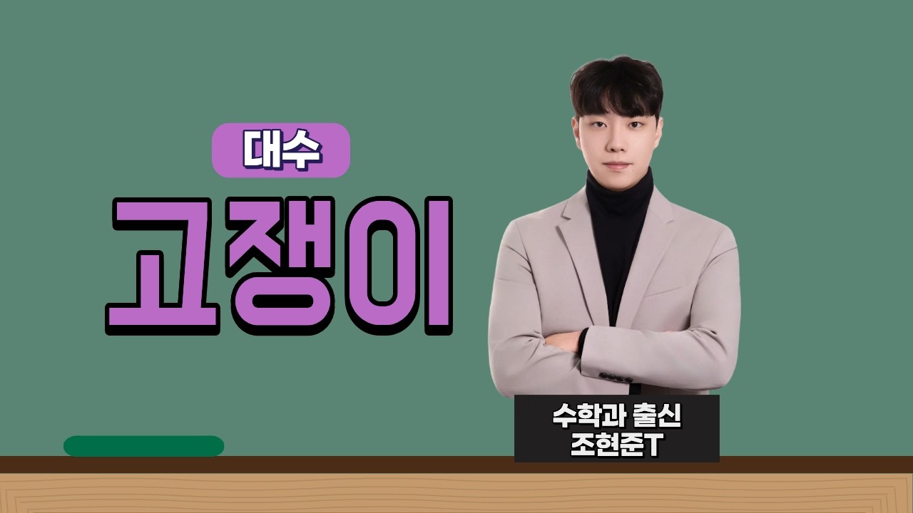 [고쟁이(대수)] [1-1] 지수와 로그 유형1 ~ 유형2