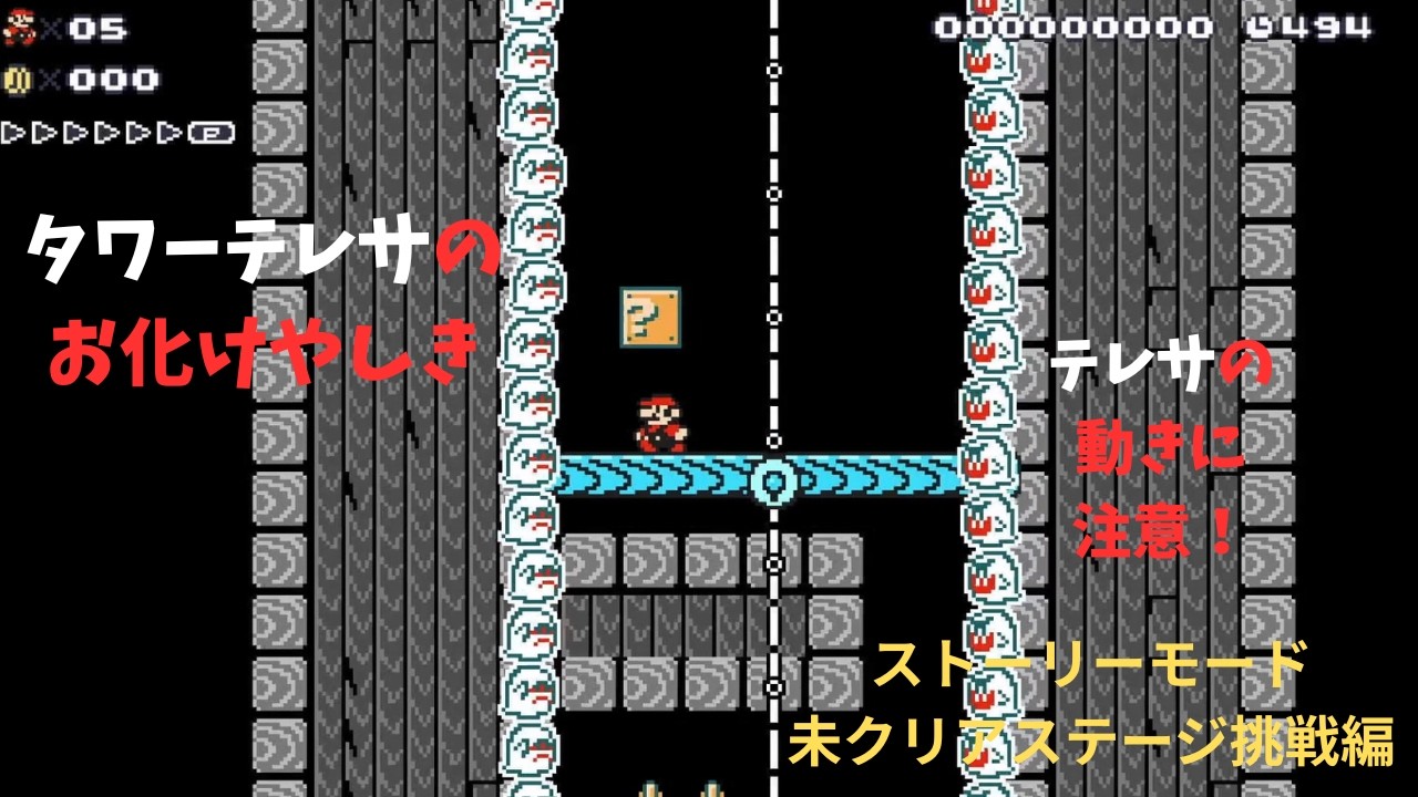 【マリオメーカー２】タワーテレサのお化けやしき！？（ストーリーモード未クリアステージ挑戦編）
