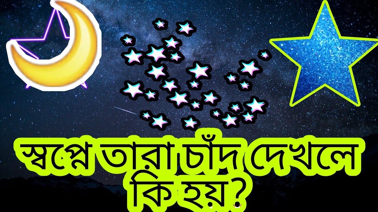 স্বপ্নে আকাশের তারা চাঁদ দেখলে কি হয় | shopne tar dekhle ki hoy | shopner tabir | shopner bekkah hd