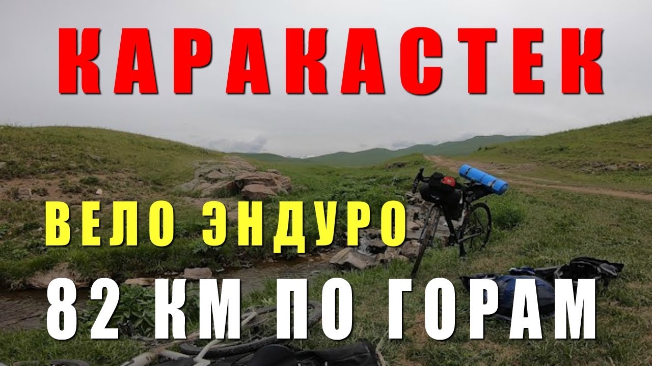 #КАРАКАСТЕК - #ВЕЛОТУР ГОРЫ 83 КМ ДИКИЙ ПЕЙЗАЖ