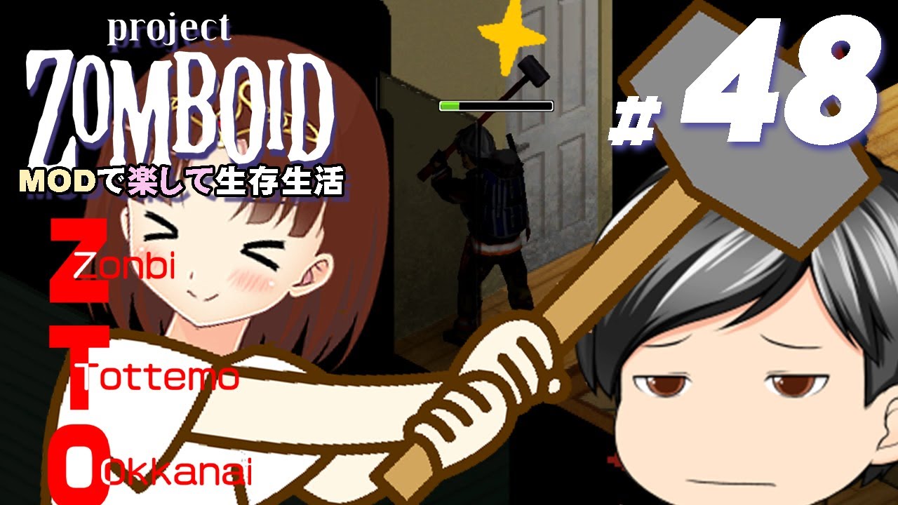 【Project Zomboid #48】[ZTO] ズィーティーオー。壁を壊す伝説の男、あらわる。（CeVIO,ゆっくり音声）