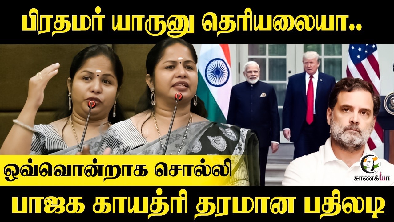 பிரதமர் யாருனு தெரியலையா.. | Dr.Gayathri Speech | Rahul Gnadhi | India-US Trade Deal | Central Govt