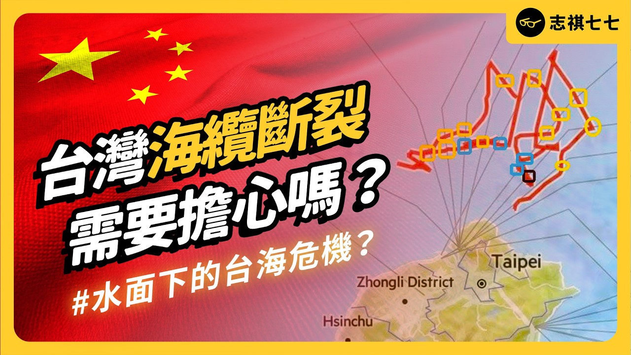 台灣海底電纜斷裂，民眾生活將全面停擺？這是意外事件，還是中國在發動「灰色地帶作戰」？｜志祺七七