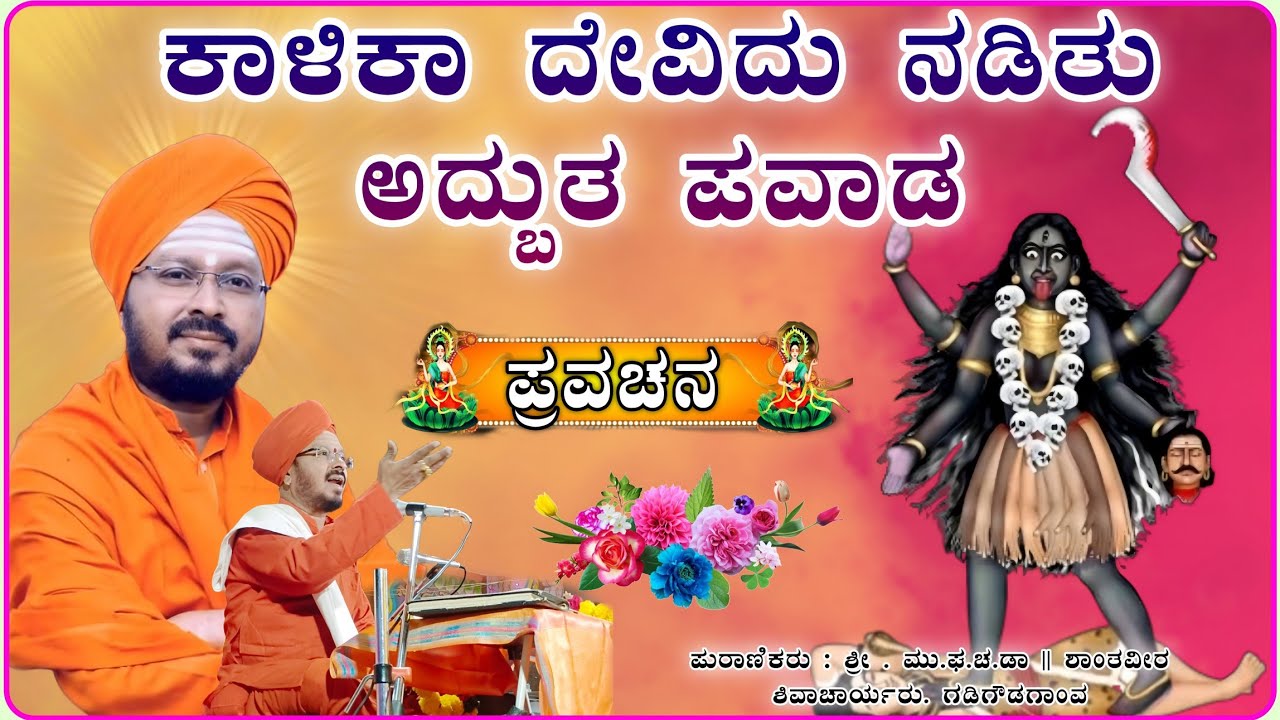ಕಾಳಿಕಾ ದೇವಿ ಅಧ್ಬುತ ಕಥೆ ಒಮ್ಮೆ ಕೇಳಿ ನೋಡಿ 💐🙏✅ | ಶಾಂತವೀರ ಶಿವಾಚಾರ್ಯರ ಪ್ರವಚನ |pravachaan @RaviAudio355 