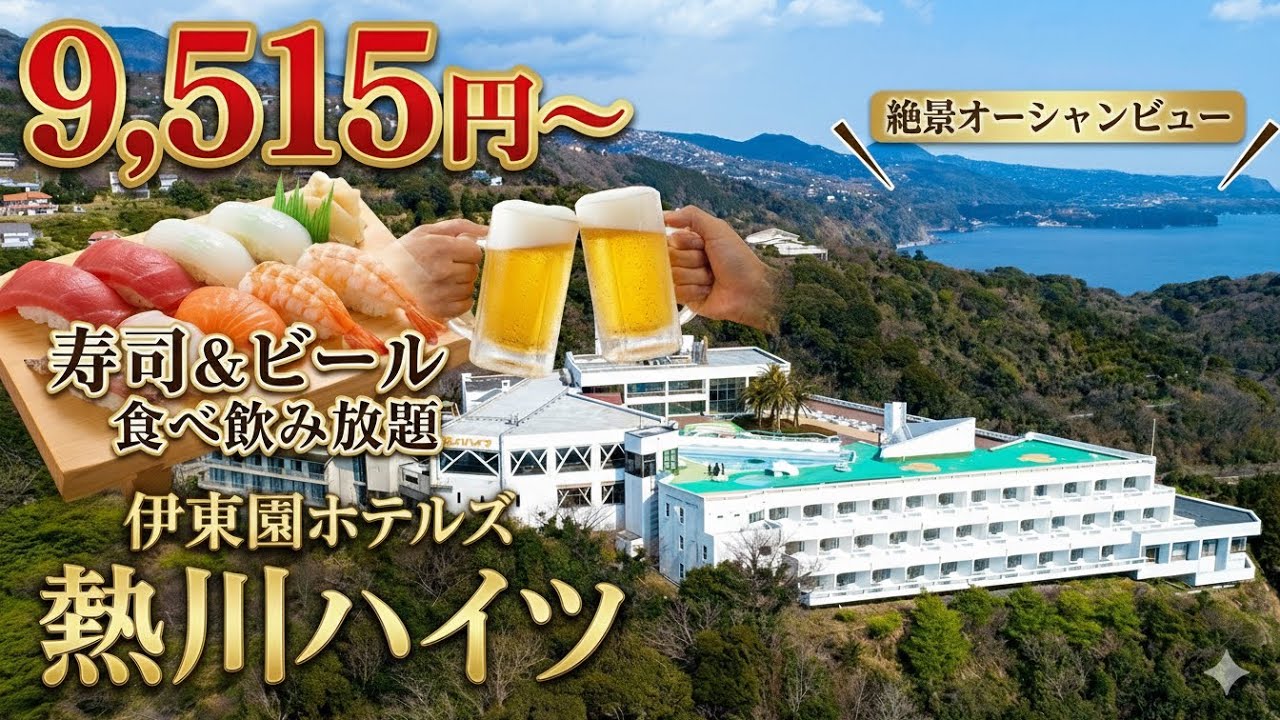 コスパ最高！熱川ハイツの絶景が想像以上に凄すぎた…！