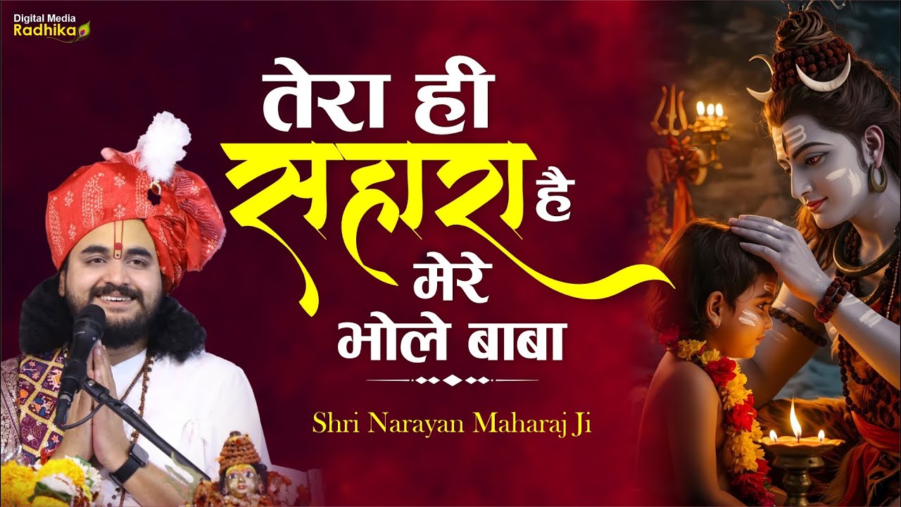 तेरा ही सहारा है मेरे भोले बाबा | Tera Hi Sahara Hai Mere Bhole Baba #viralshivbhajan #narayanji