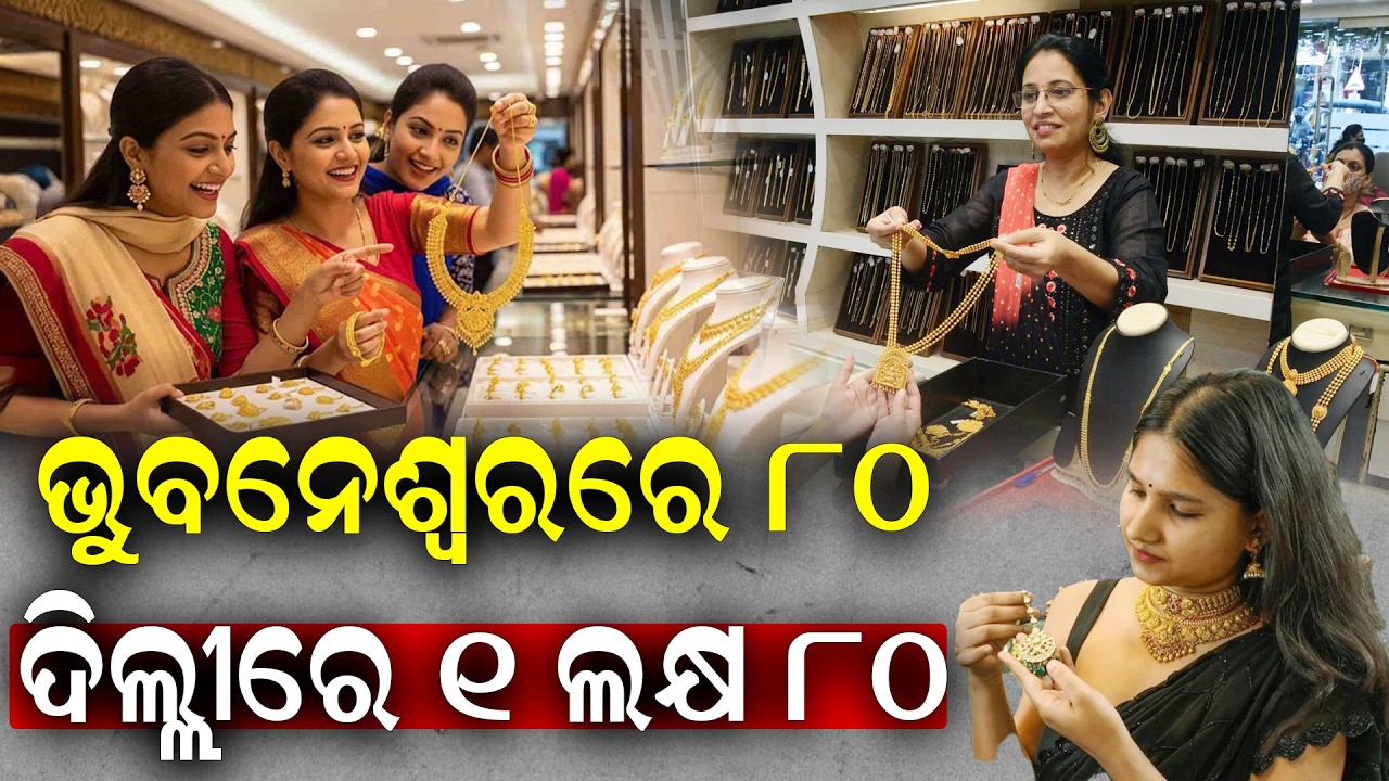 ଭୁବନେଶ୍ୱରରେ କମିଲା, ଦିଲ୍ଲୀରେ ବଢିଲା | Hallmark Alert! Know Gold Rates Before You Purchase | Trending