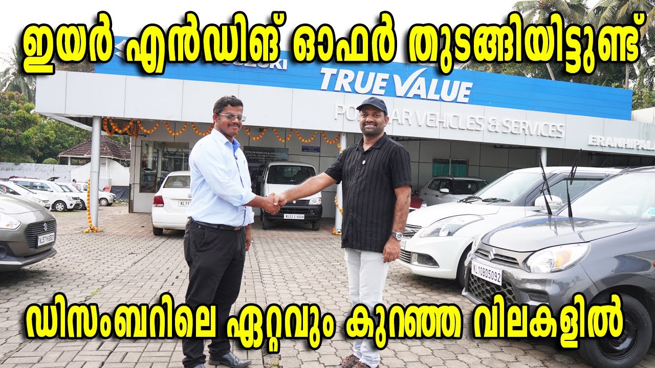 പരമാവധി വിലക്കുറവിൽ | YEAR ENDING OFFERS | POPULAR TRUE VALUE ERANHIPPALAM KOZHIKODE