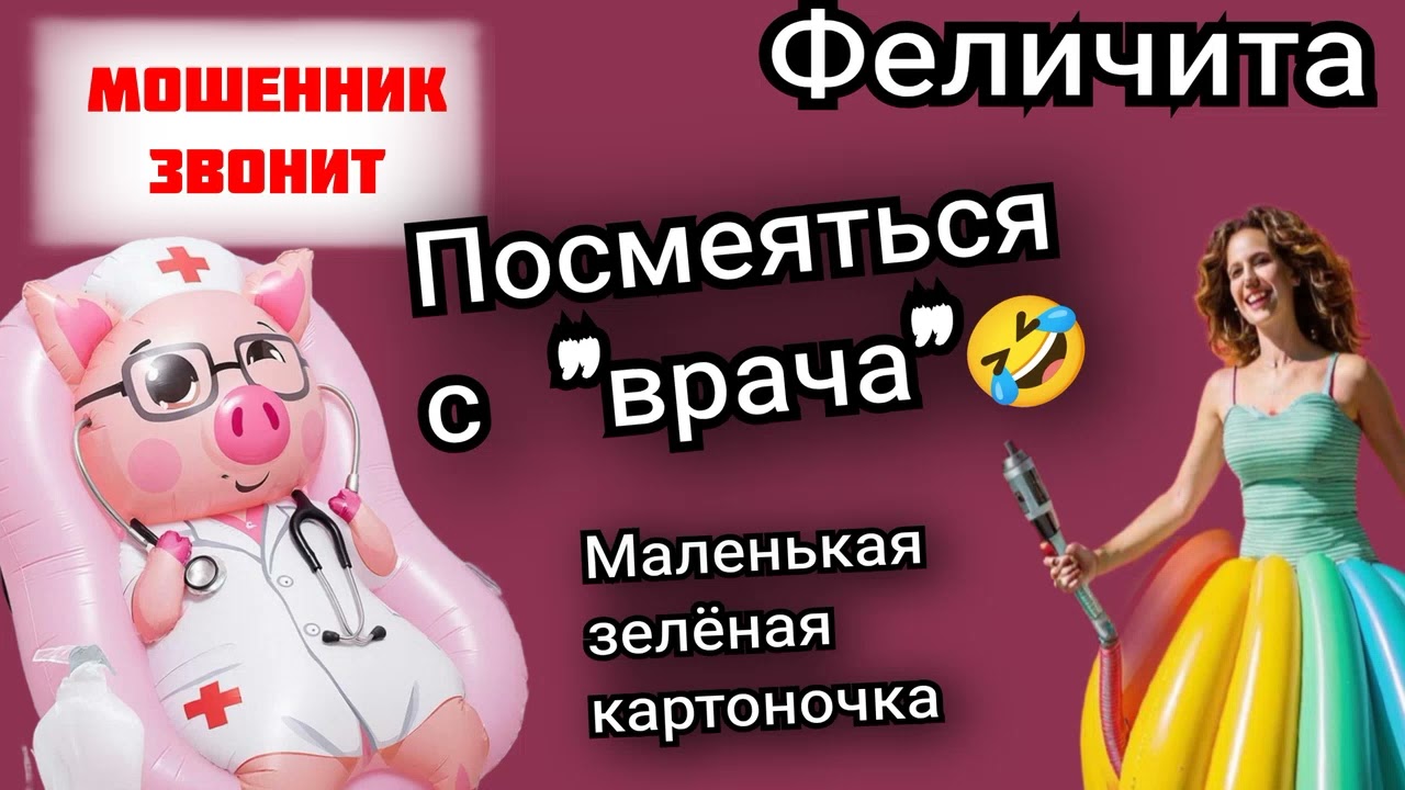 Феличита. Посмеяться с 