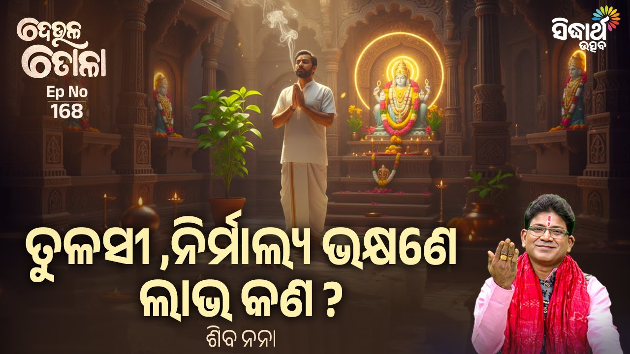 DEULA TOLA - ଦେଉଳ ତୋଳା - EP- 168 | ତୁଳସୀ,ନିର୍ମାଲ୍ୟ ଭକ୍ଷଣେ ଲାଭ  - Siba Nana | SIDHARTH UTSAV
