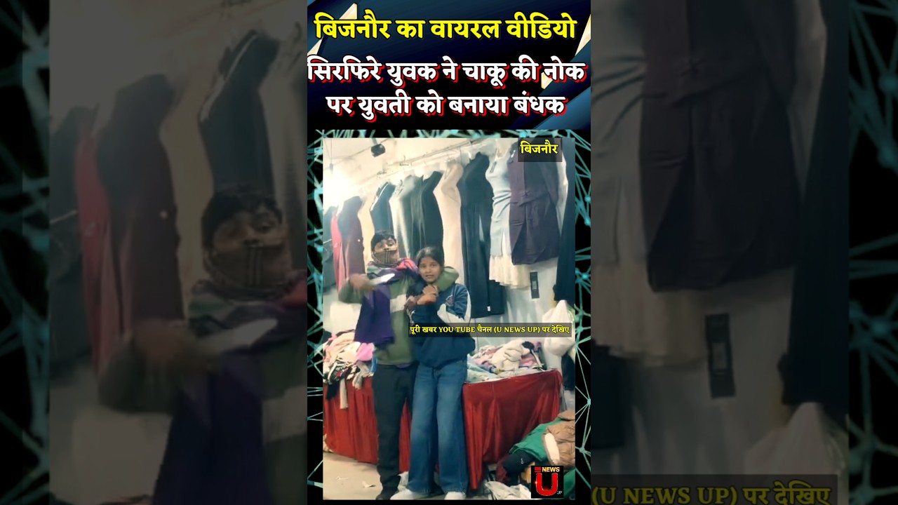 Bijnor News : सिरफिरे की दहशत ! गले पर चाकू रखकर 1 लाख की मांग, 30 मिनट तक बंधक रही युवती