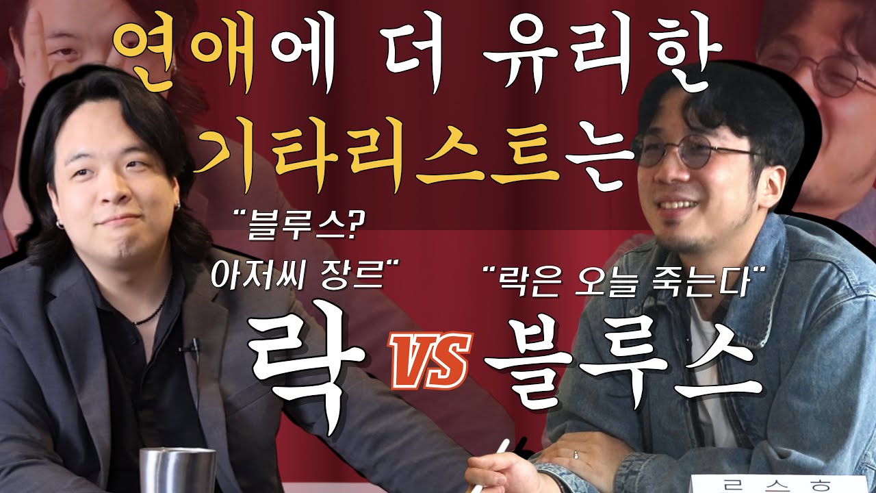 일렉기타 사망토론 Ep.6 | 연애에 더 유리한 기타리스트는? | 락 기타리스트 VS 블루스 기타리스트|인스테이션|사망토론|일렉기타|모규찬|풀게인 류승훈|악기정류장|펜더|깁슨