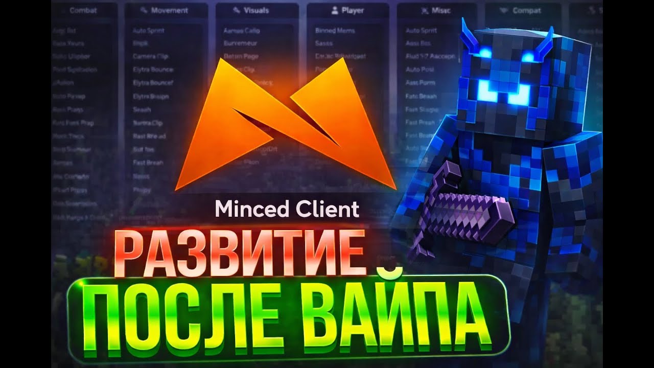 ПЕРЕКИКАЛО ВСЕХ МОНОТОН-ЮЗЕРОВ С ЛУЧШИМ ЧИТОМ MINCED CLIENT