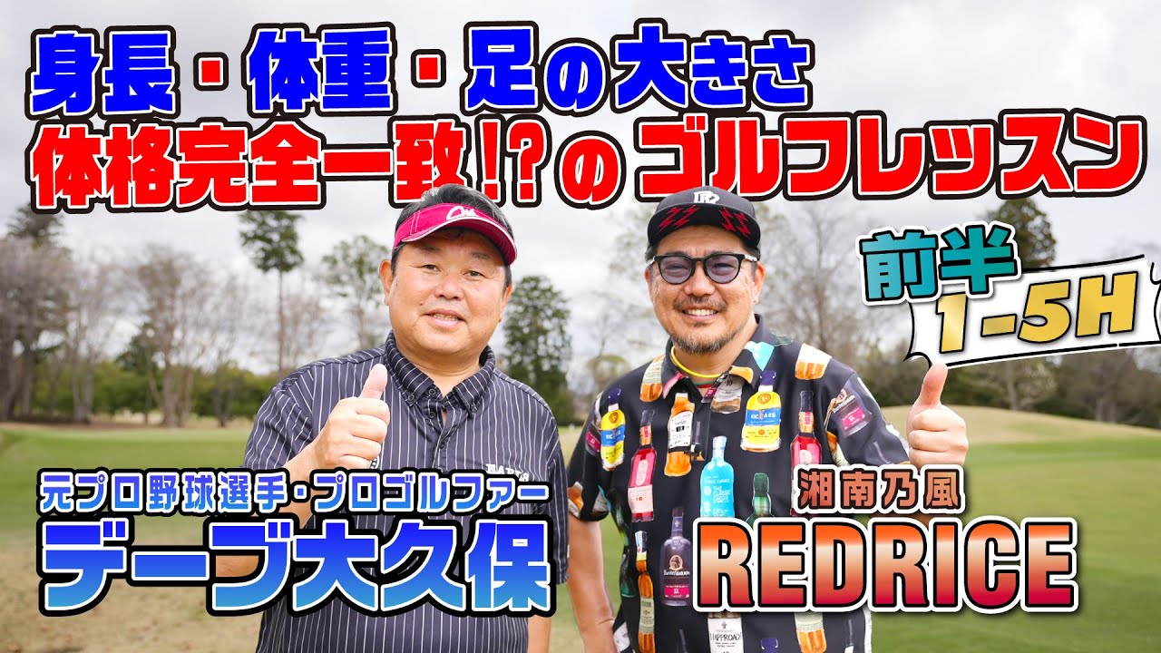 【ラウンドレッスン】元プロ野球選手のデーブ大久保プロに学ぶ！前編【湘南乃風 レッドライス】