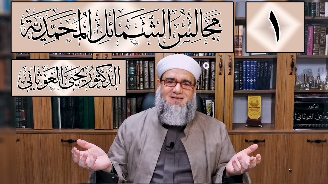 قراءة كتاب الشمائل المحمدية بالسند المتصل للإمام الترمذي المجلس الأول | الشيخ يحيى الغوثاني