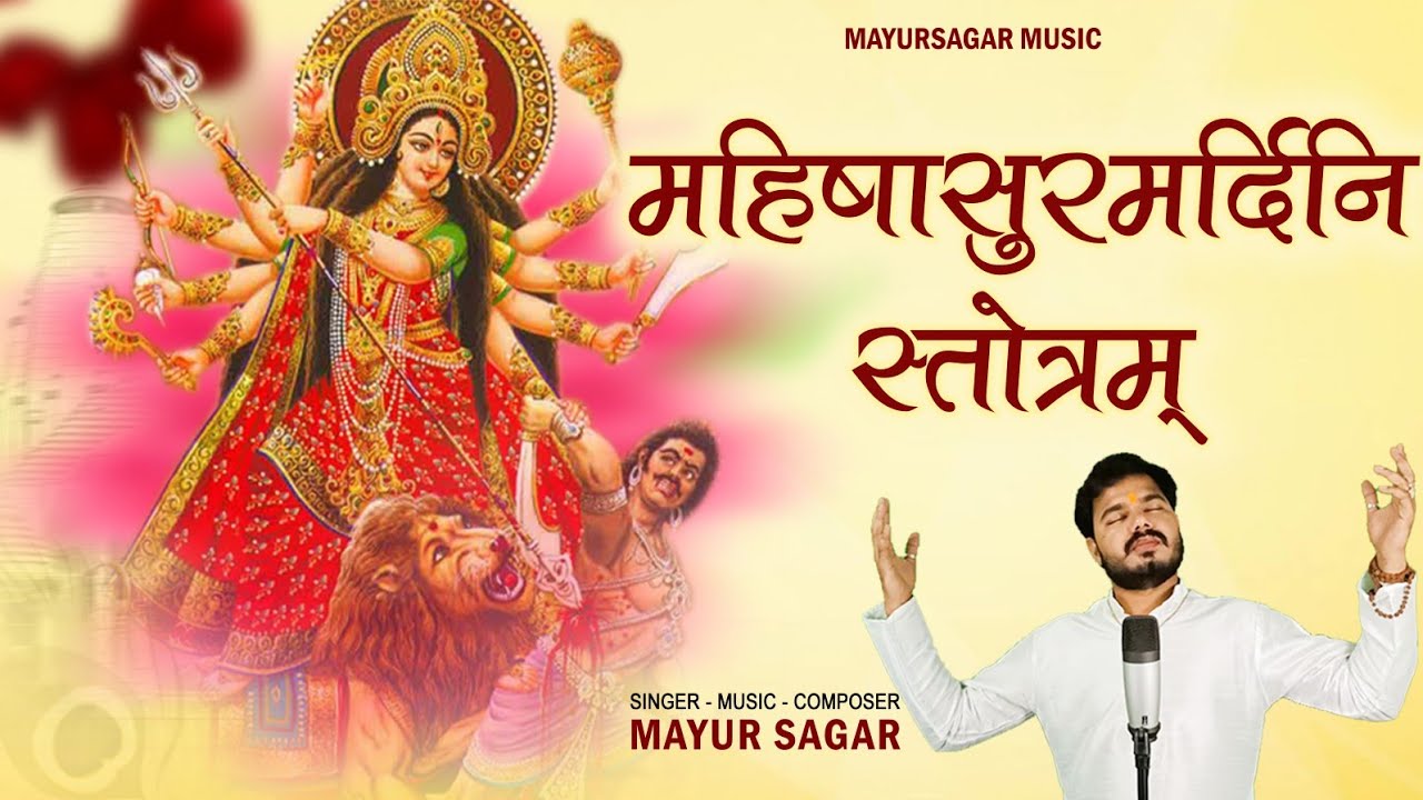 MAYUR SAGAR | महिषासुरमर्दिनि स्तोत्रम | Mahishasura Mardini Stotram | Aigiri Nandini | Lyrical