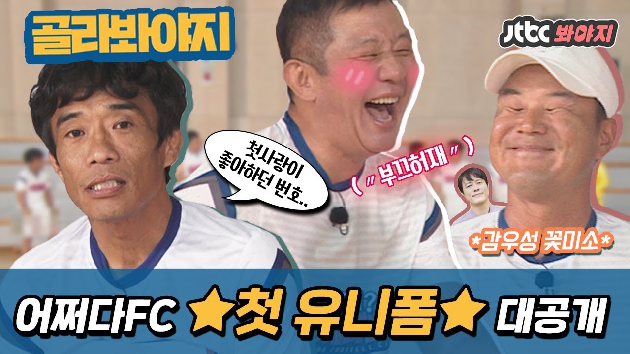 [골라봐야지][HD] 드디어 첫 유니폼을 갖게 된 어쩌다FC! 그런데 어쩐지〃부끄부끄〃 #뭉쳐야찬다 #JTBC봐야지