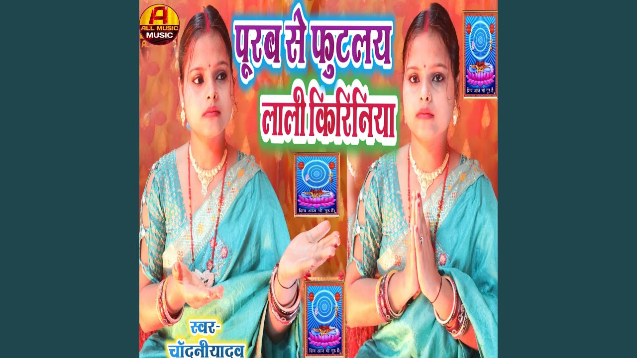 Purab Se Futlay Lali Kiriniya By Chandani Yadav
