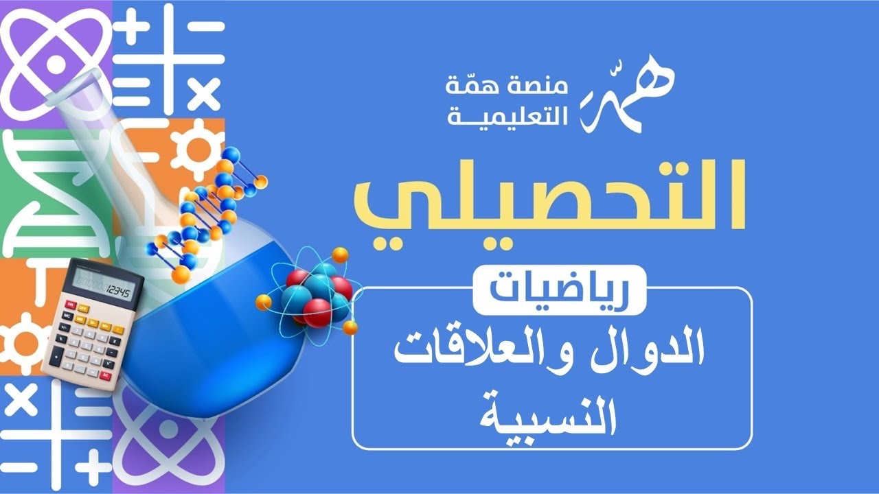 الدوال والعلاقات النسبية 