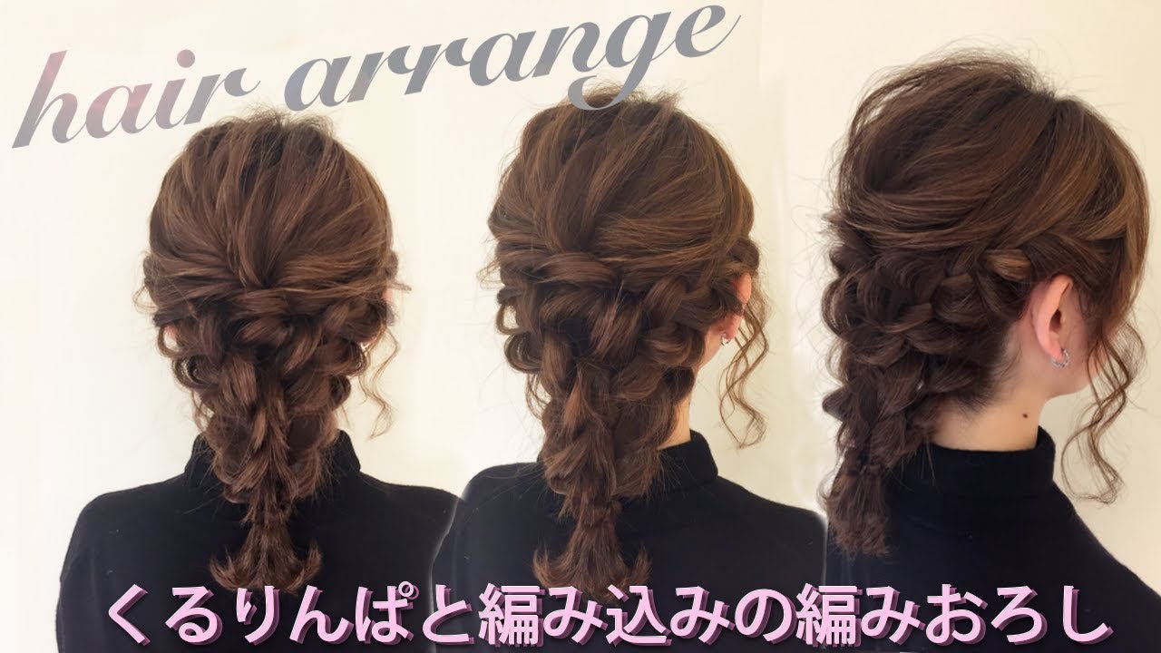 ☆短くても可愛く編みおろし♡ふわっとボリューム柔らかい仕上がり！【くるりんぱと編み込みの編みおろし】の作り方教えます♪