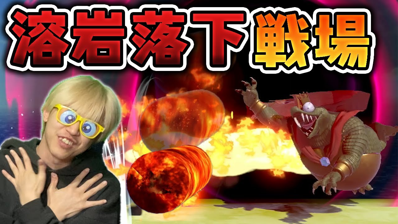 たま〜に「溶岩」が落ちてくる戦場でバトルしたら大盛り上がりです!!!