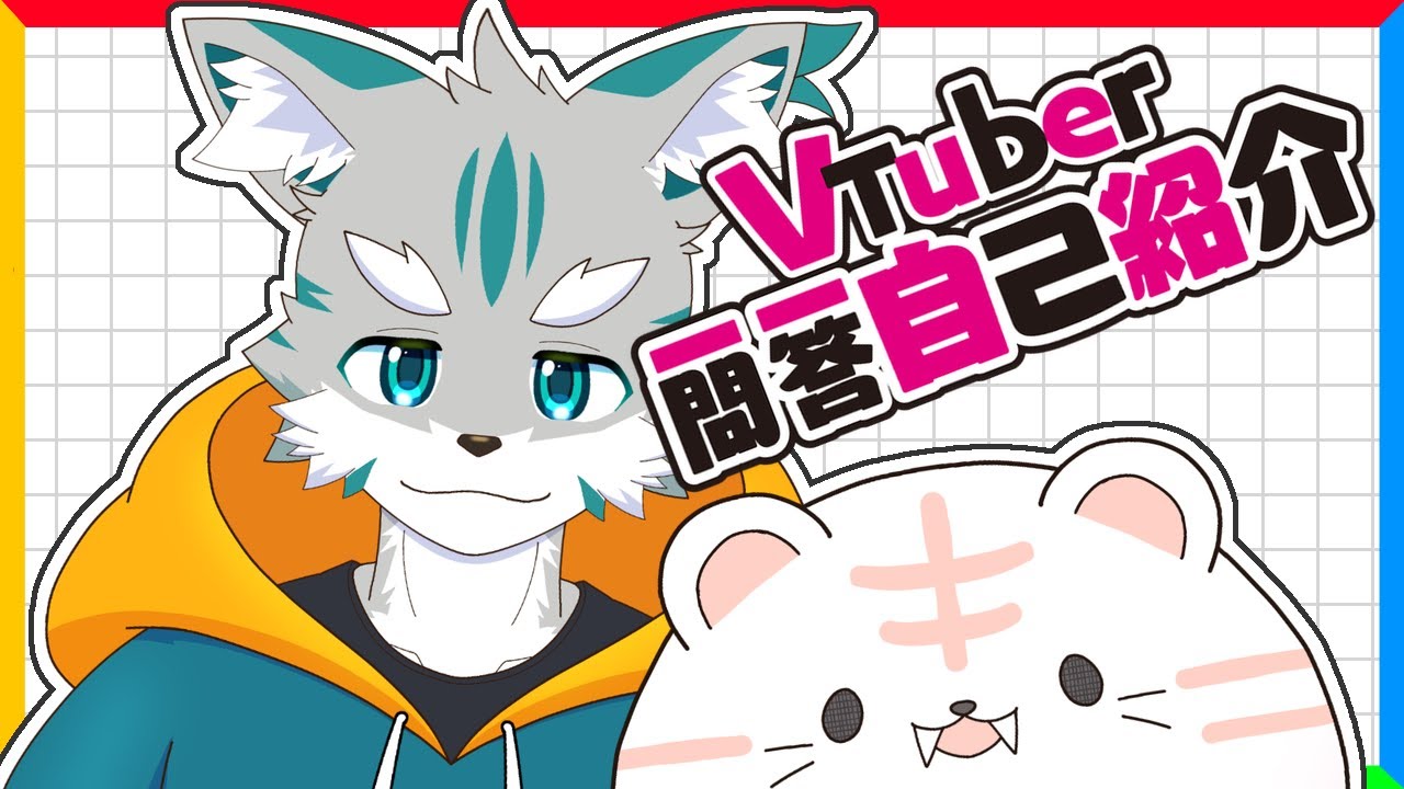 Vtuber一問一答自己紹介　【ケモノVTuber】