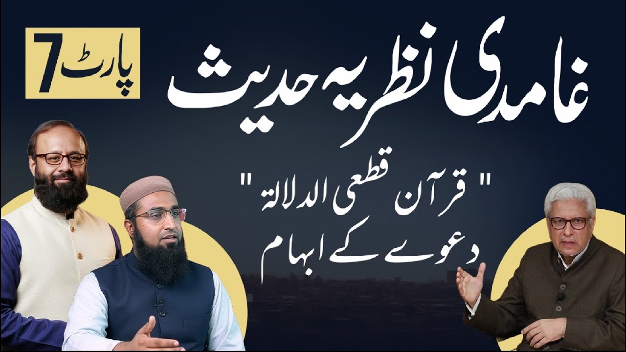 Ghamidi Theory of Hadith - Part 7 | غامدی صاحب کے نظریہ حدیث کا جائزہ