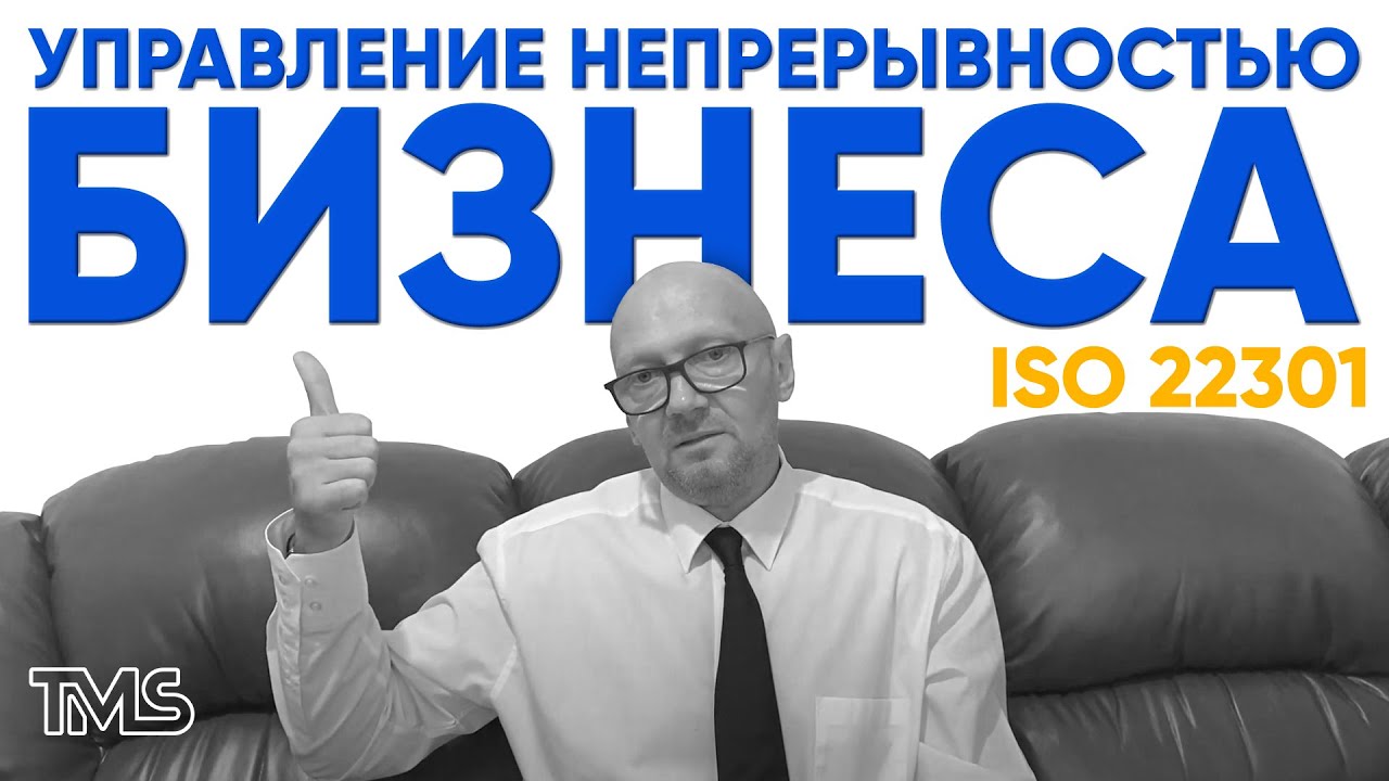 ISO 22301 Управління безперервністю бізнесу або що нам допоможе уникнути кризи