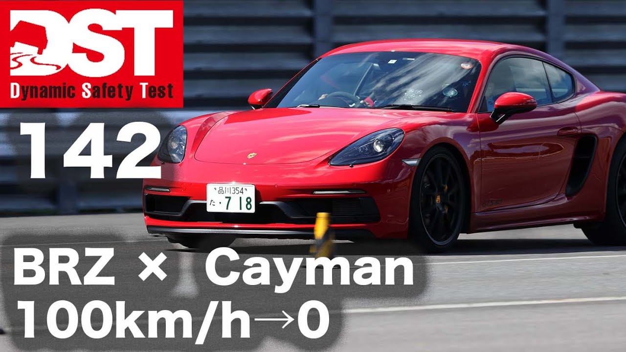 スバルBRZ × ポルシェ 718 ケイマン GTS 4.0（100→0km/h）【DST♯142-02】#DST #142