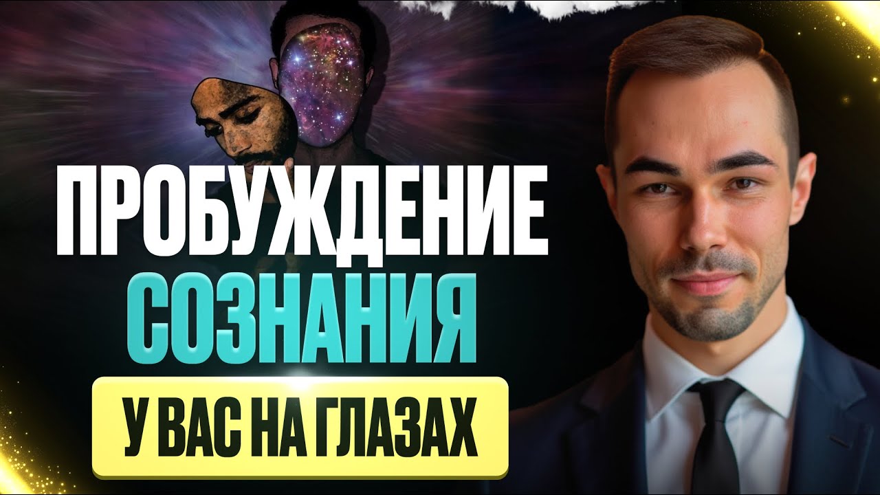 Пробуждение Сознания за 5 Минут. Живой Диалог: Как Выйти за Пределы Ума и Увидеть Истинное Я.
