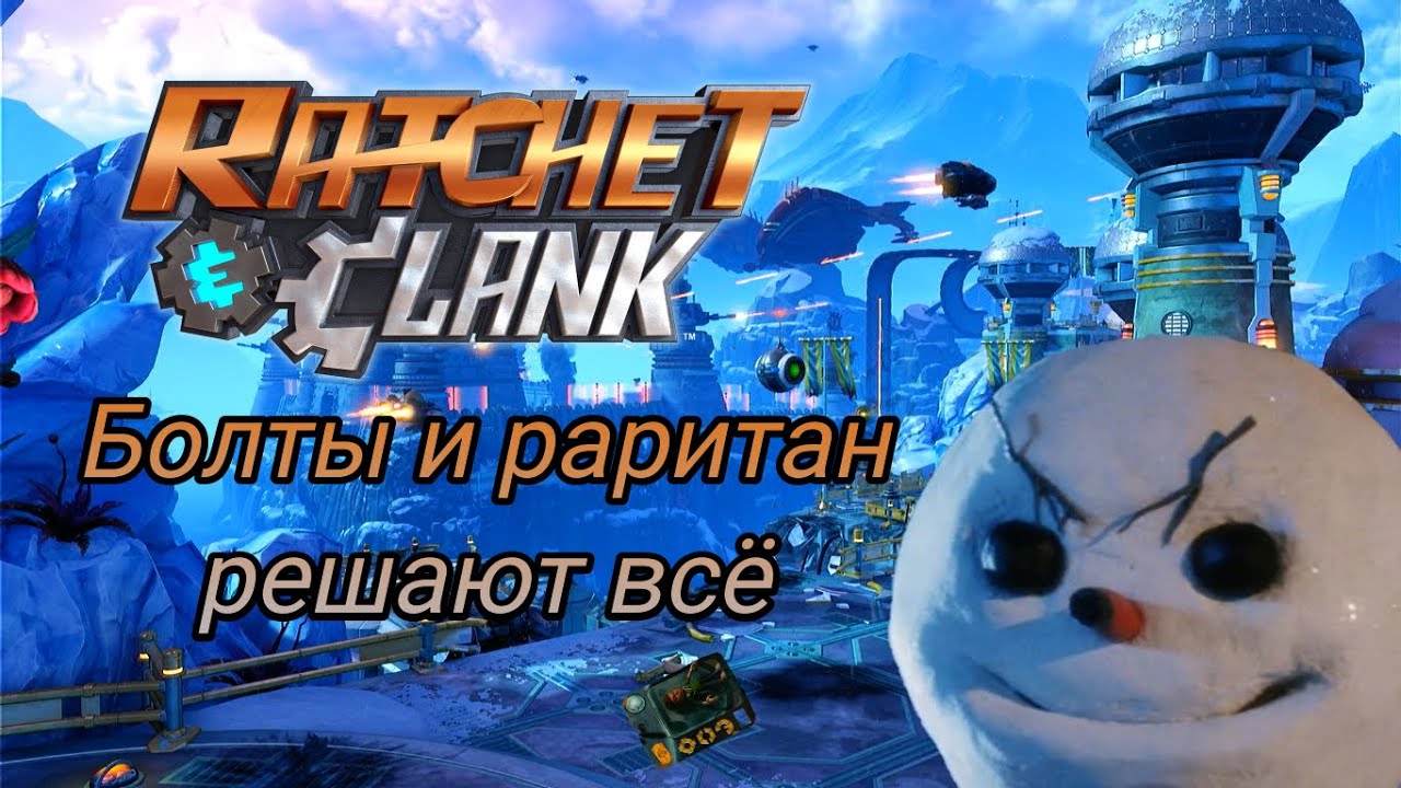 [Пасхалки и секреты] в игре Ratchet & Clank (2016)