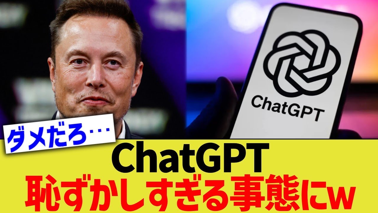 ChatGPT、恥ずかしすぎる事態にｗｗ